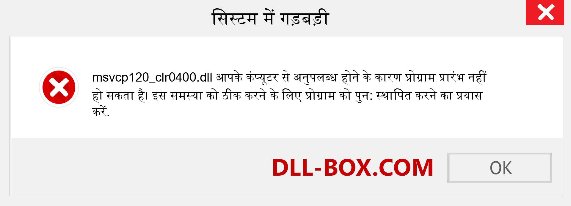 msvcp120_clr0400.dll फ़ाइल गुम है?. विंडोज 7, 8, 10 के लिए डाउनलोड करें - विंडोज, फोटो, इमेज पर msvcp120_clr0400 dll मिसिंग एरर को ठीक करें