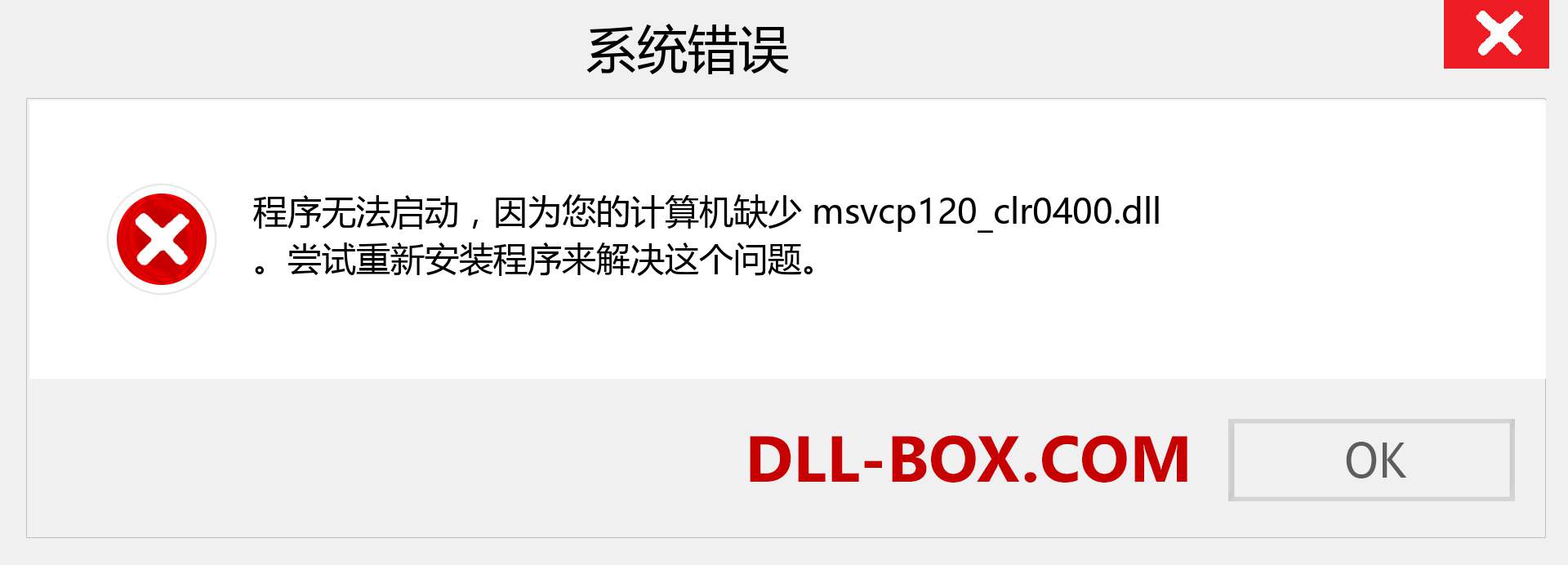 msvcp120_clr0400.dll 文件丢失？。 适用于 Windows 7、8、10 的下载 - 修复 Windows、照片、图像上的 msvcp120_clr0400 dll 丢失错误